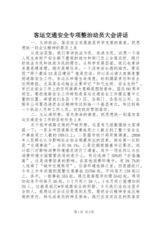 客运交通安全专项整治动员大会讲话发言