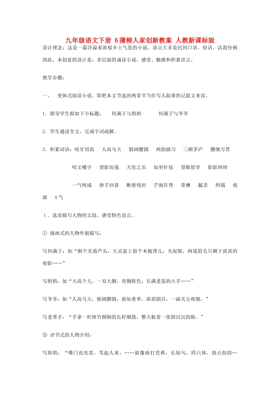 九年级语文下册 6蒲柳人家创新教案 人教新课标版_第1页
