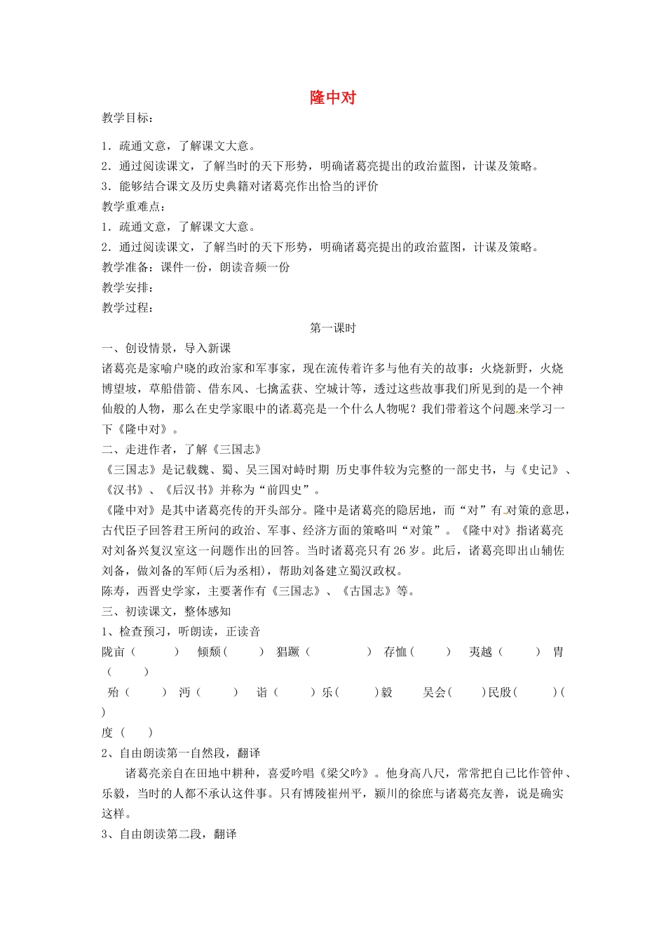 湖北省通山县杨芳中学九年级语文上册 第六单元 第23课《隆中对》教案 新人教版_第1页