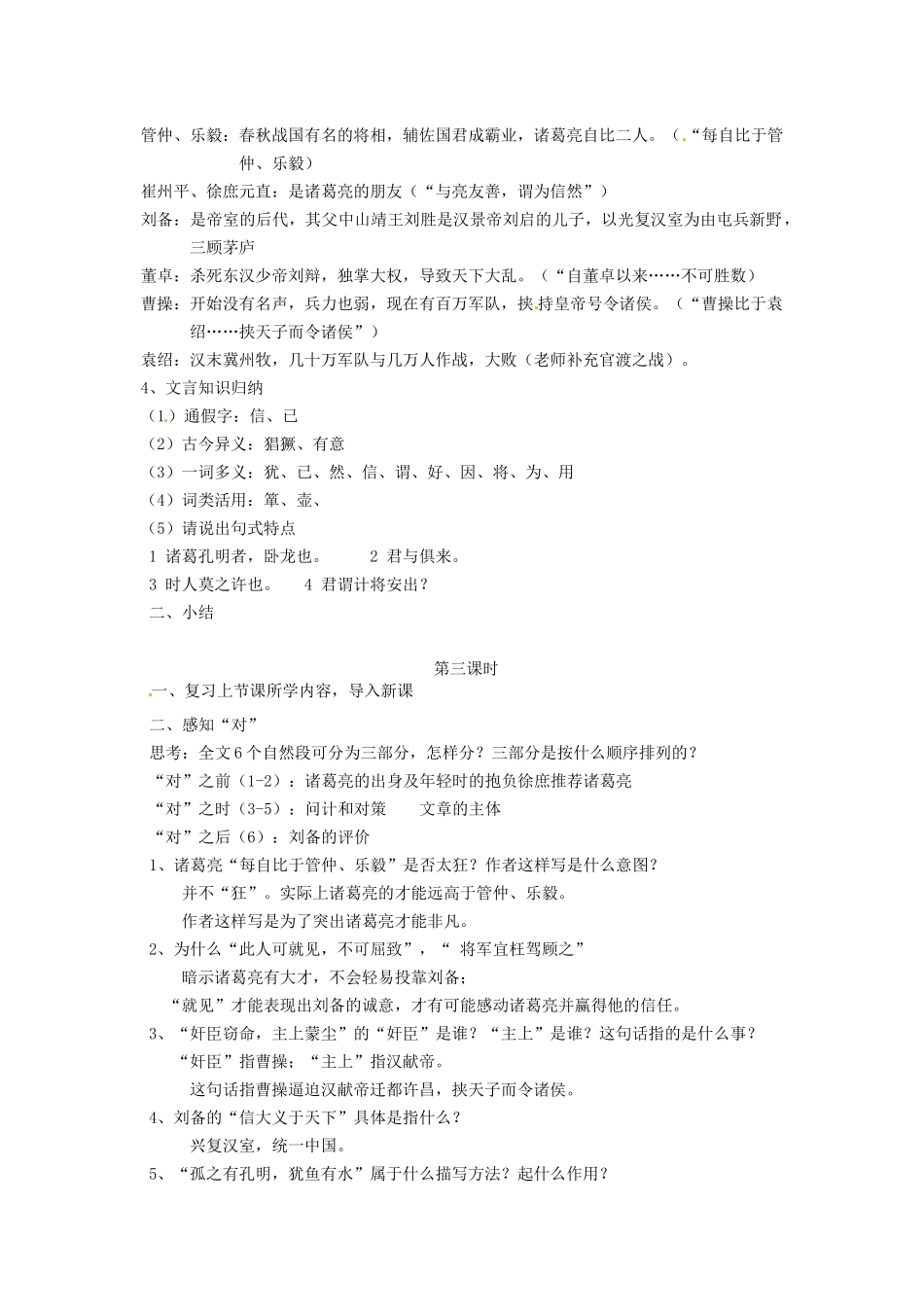 湖北省通山县杨芳中学九年级语文上册 第六单元 第23课《隆中对》教案 新人教版_第3页