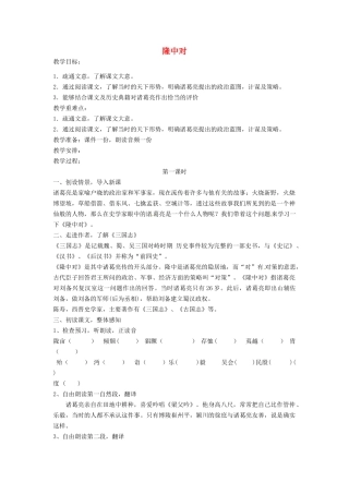 湖北省通山县杨芳中学九年级语文上册 第六单元 第23课《隆中对》教案 新人教版