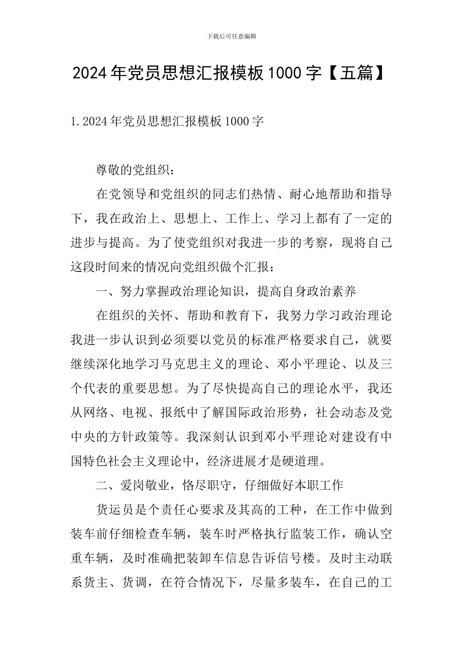 2024年党员思想汇报模板1000字_第1页