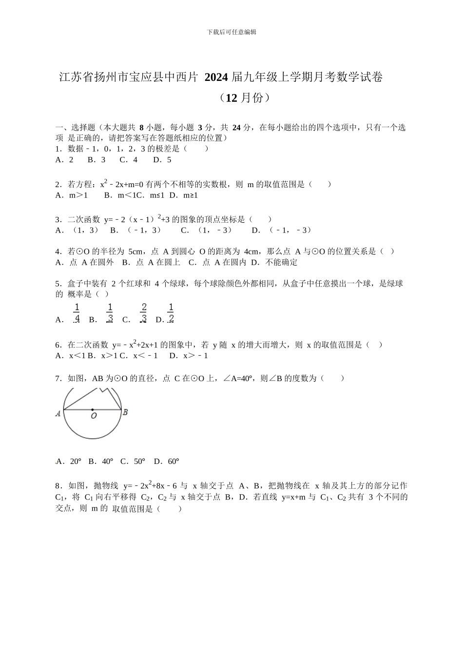 扬州市宝应县中西片2024届苏科版九年级上月考数学试卷含答案解析_第1页