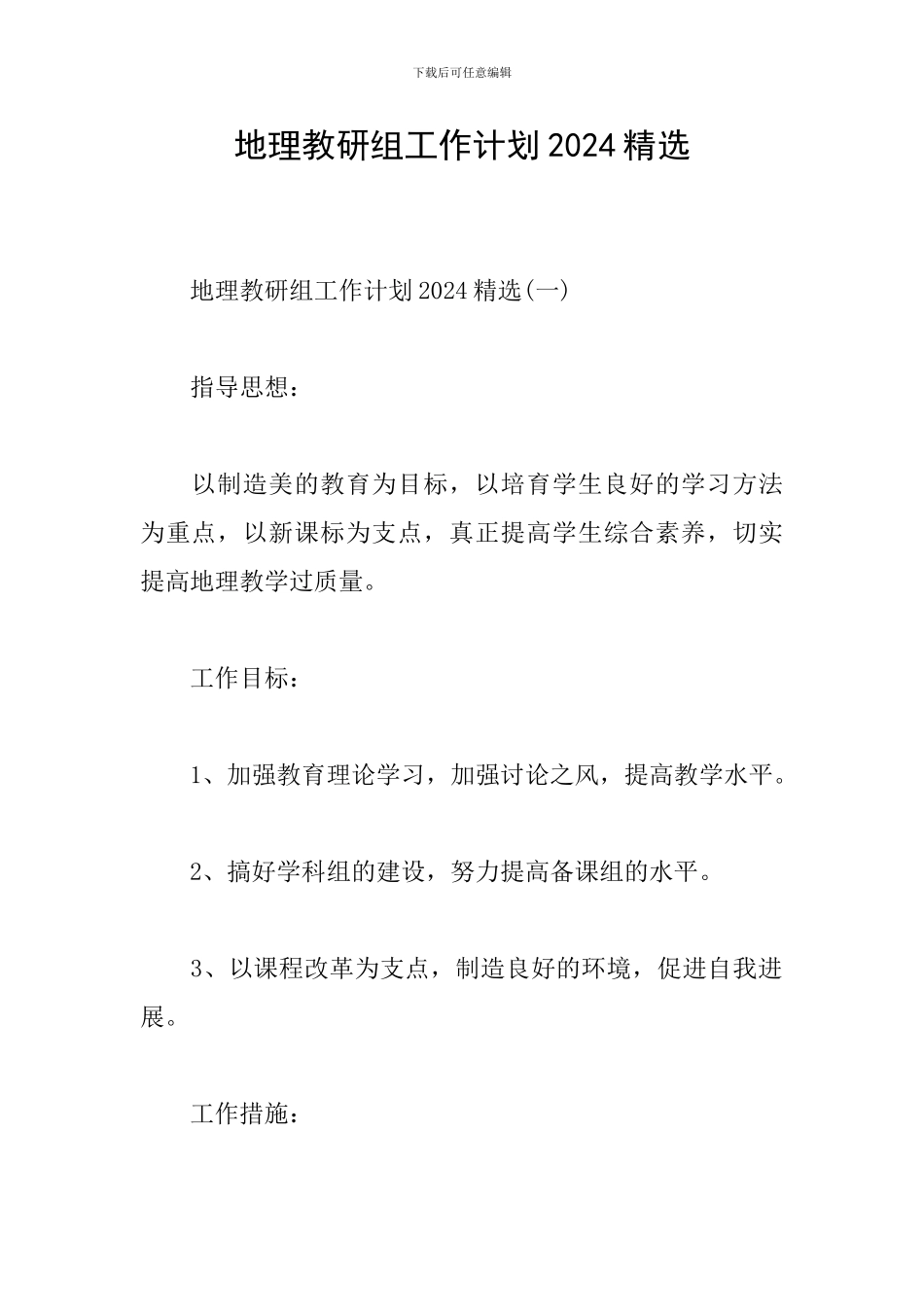 地理教研组工作计划2024精选_第1页
