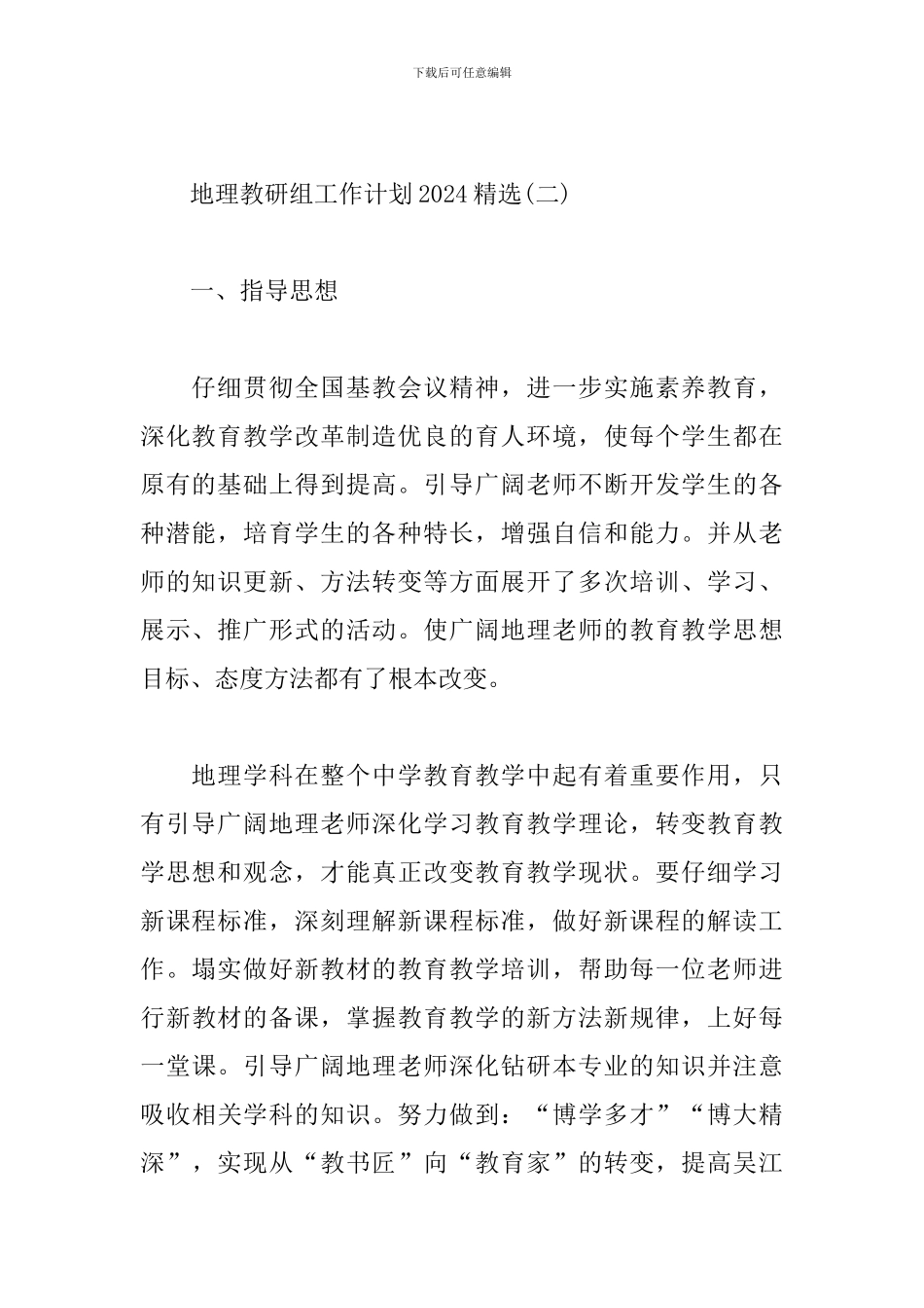 地理教研组工作计划2024精选_第3页