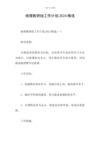 地理教研组工作计划2024精选