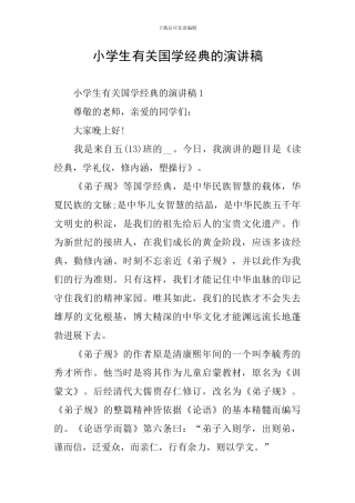 小学生有关国学经典的演讲稿