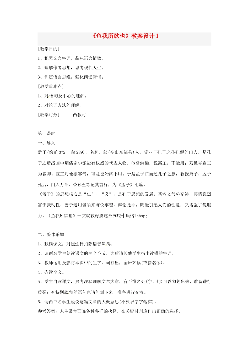 九年级语文上册 第18课《鱼我所欲也》教案 鄂教版_第1页