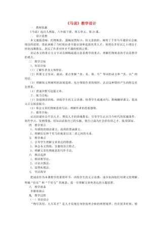 陕西省山阳县色河中学人教版八年级语文下册《马说》教学设计 人教版