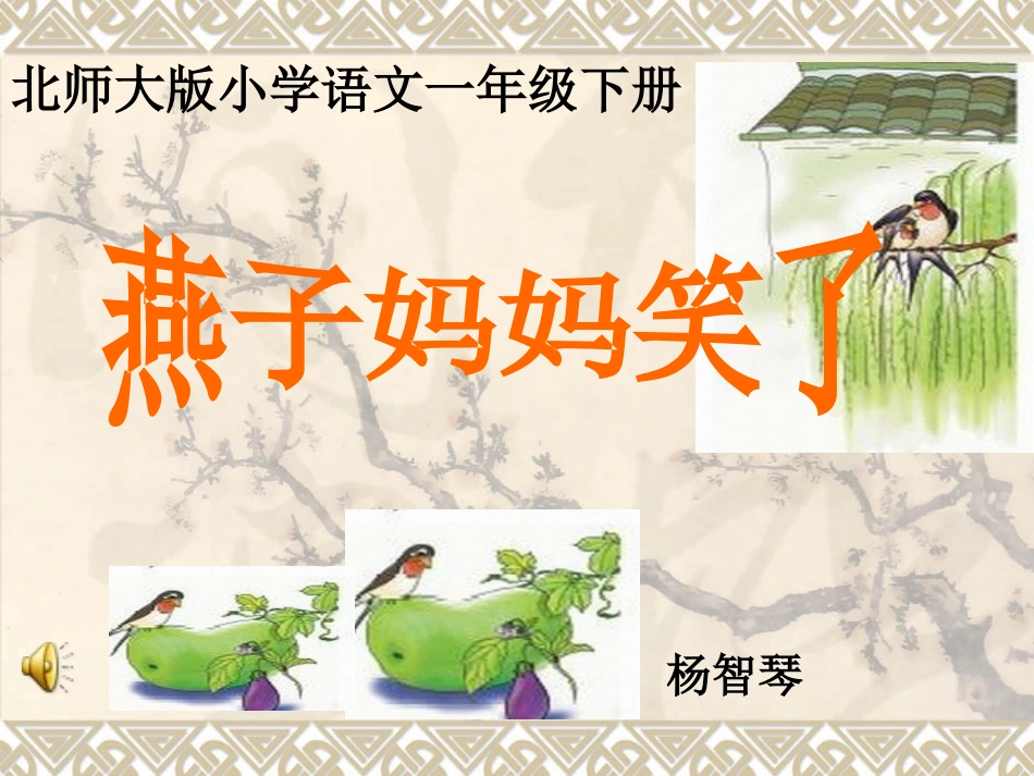 燕子妈妈课后课件_第1页