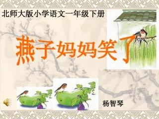 燕子妈妈课后课件