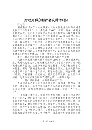 财政局群众测评会议讲话发言(县)