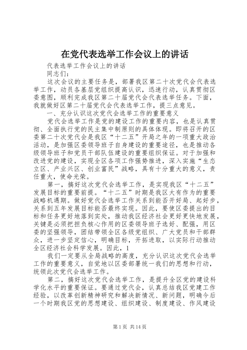 在党代表选举工作会议上的讲话发言_第1页
