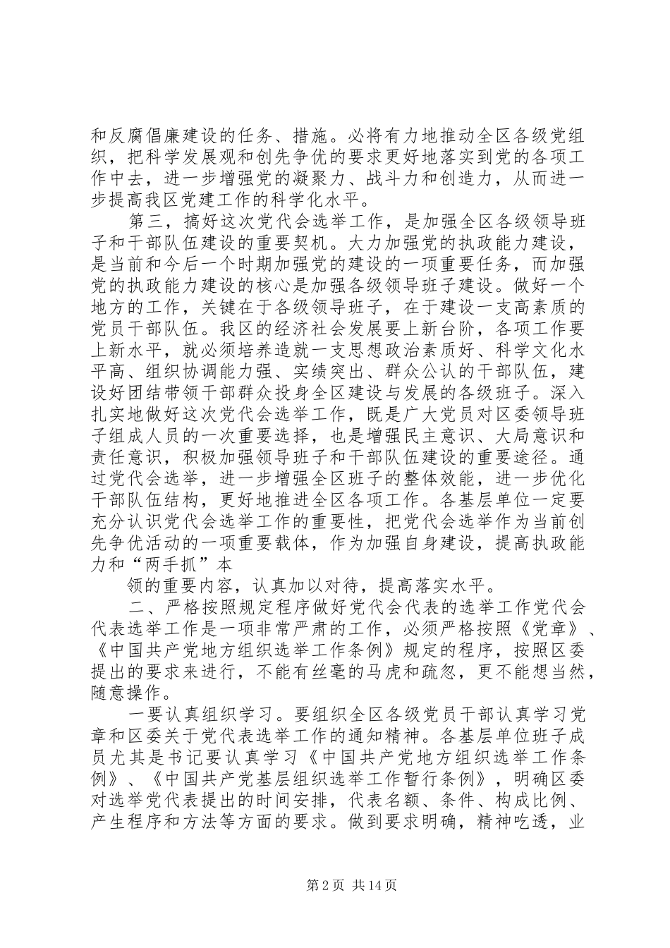 在党代表选举工作会议上的讲话发言_第2页