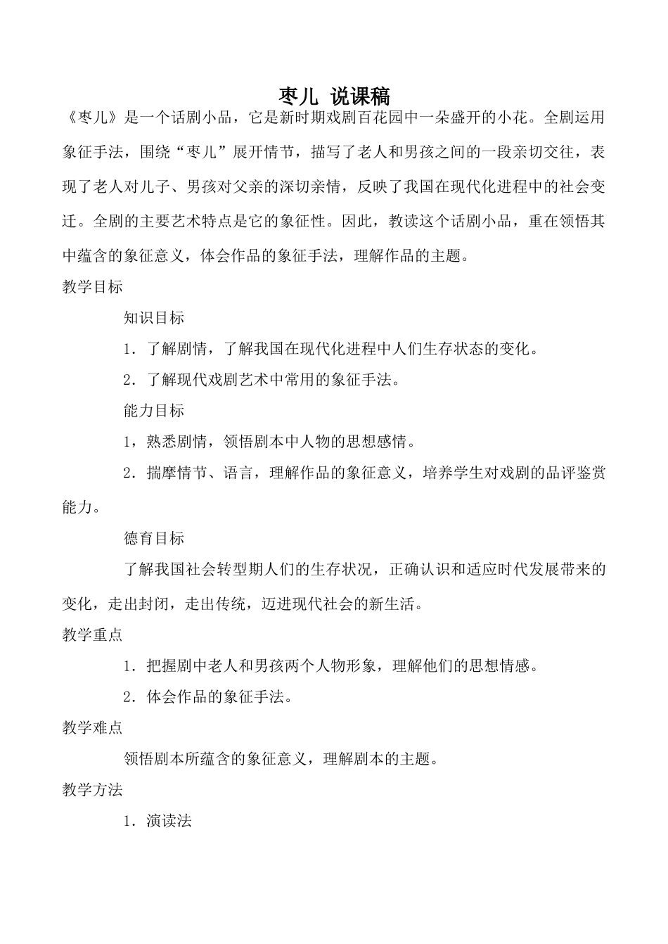 九年级语文下册枣儿 说课稿新人教版_第1页