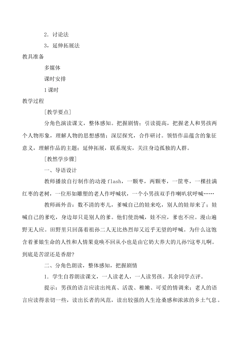 九年级语文下册枣儿 说课稿新人教版_第2页
