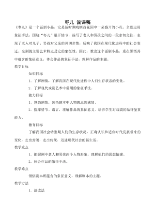 九年级语文下册枣儿 说课稿新人教版