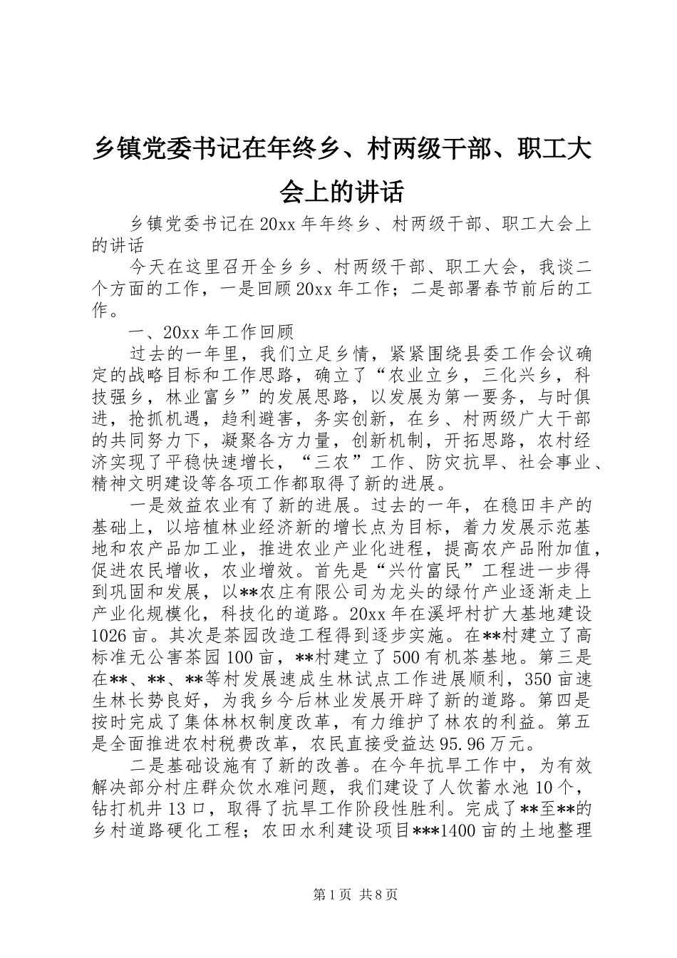 乡镇党委书记在年终乡、村两级干部、职工大会上的讲话发言_第1页