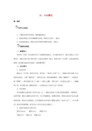 秋八年级语文上册 第六单元 21《小石潭记》教案 语文版-语文版初中八年级上册语文教案