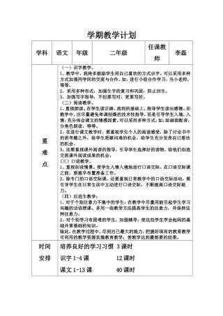 2014-2015第一学年第一学期教学计划(二年级语文李磊）