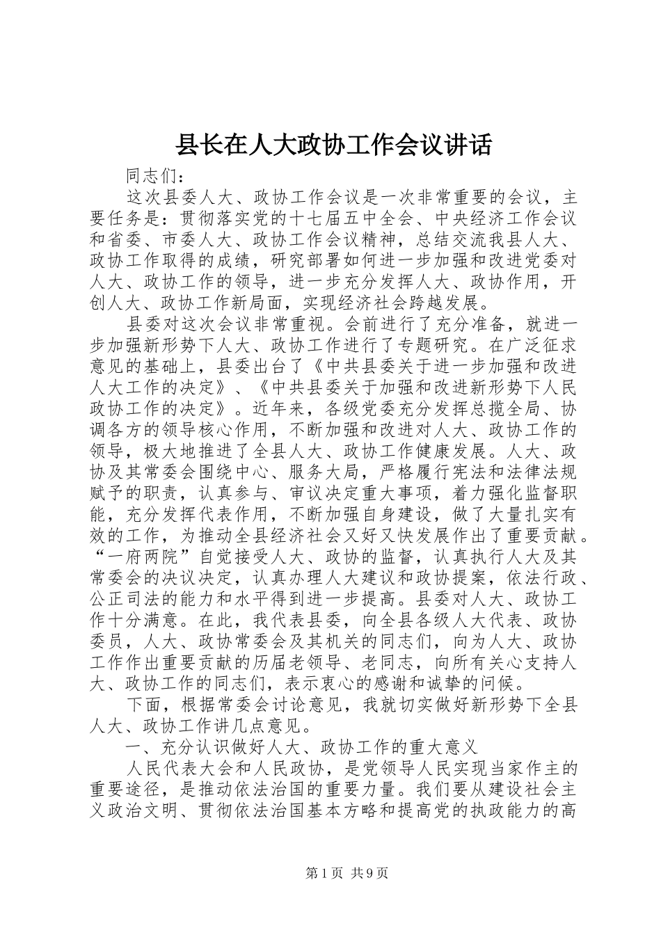 县长在人大政协工作会议讲话发言_第1页