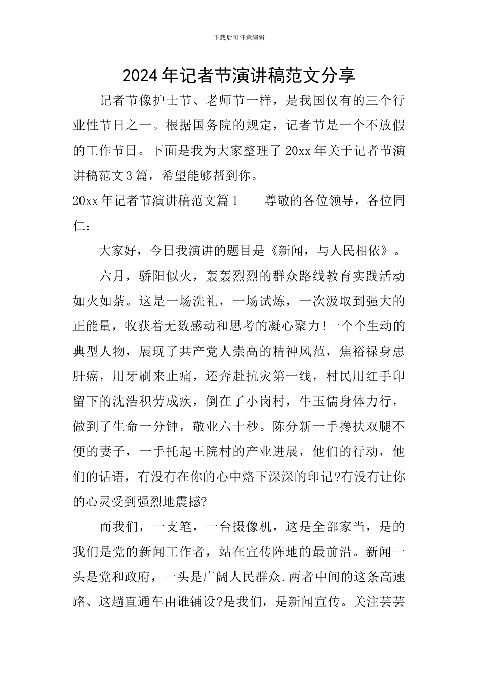 2024年记者节演讲稿范文分享_第1页