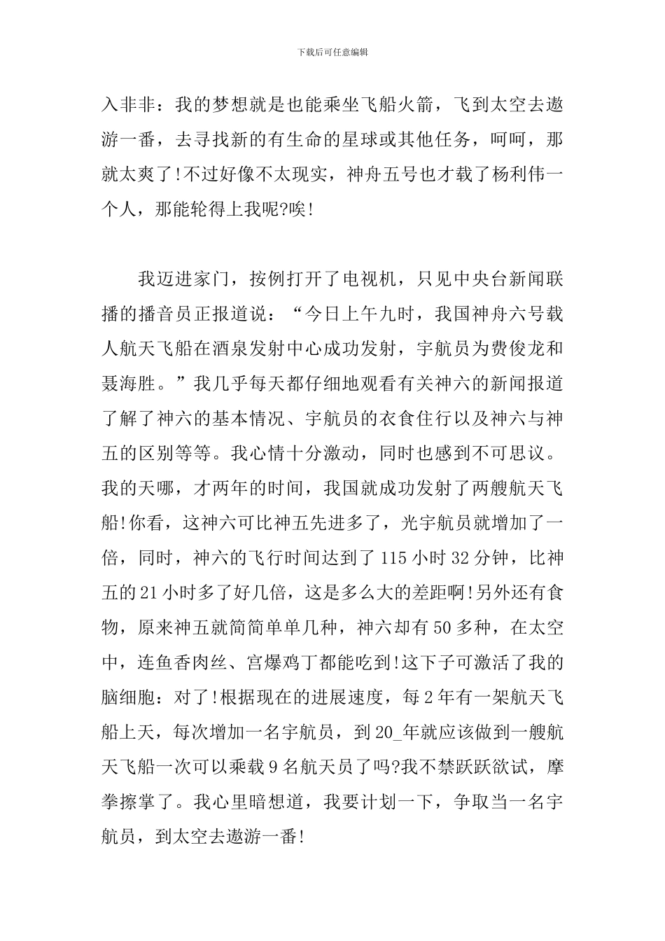 航天梦强国梦征文600字_第3页