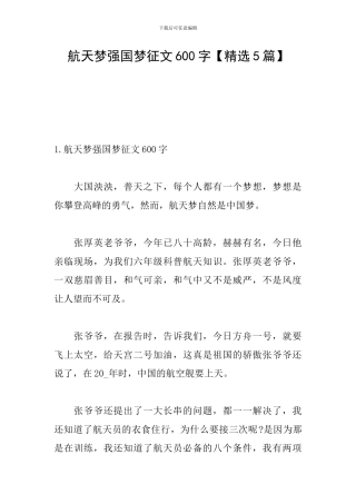航天梦强国梦征文600字