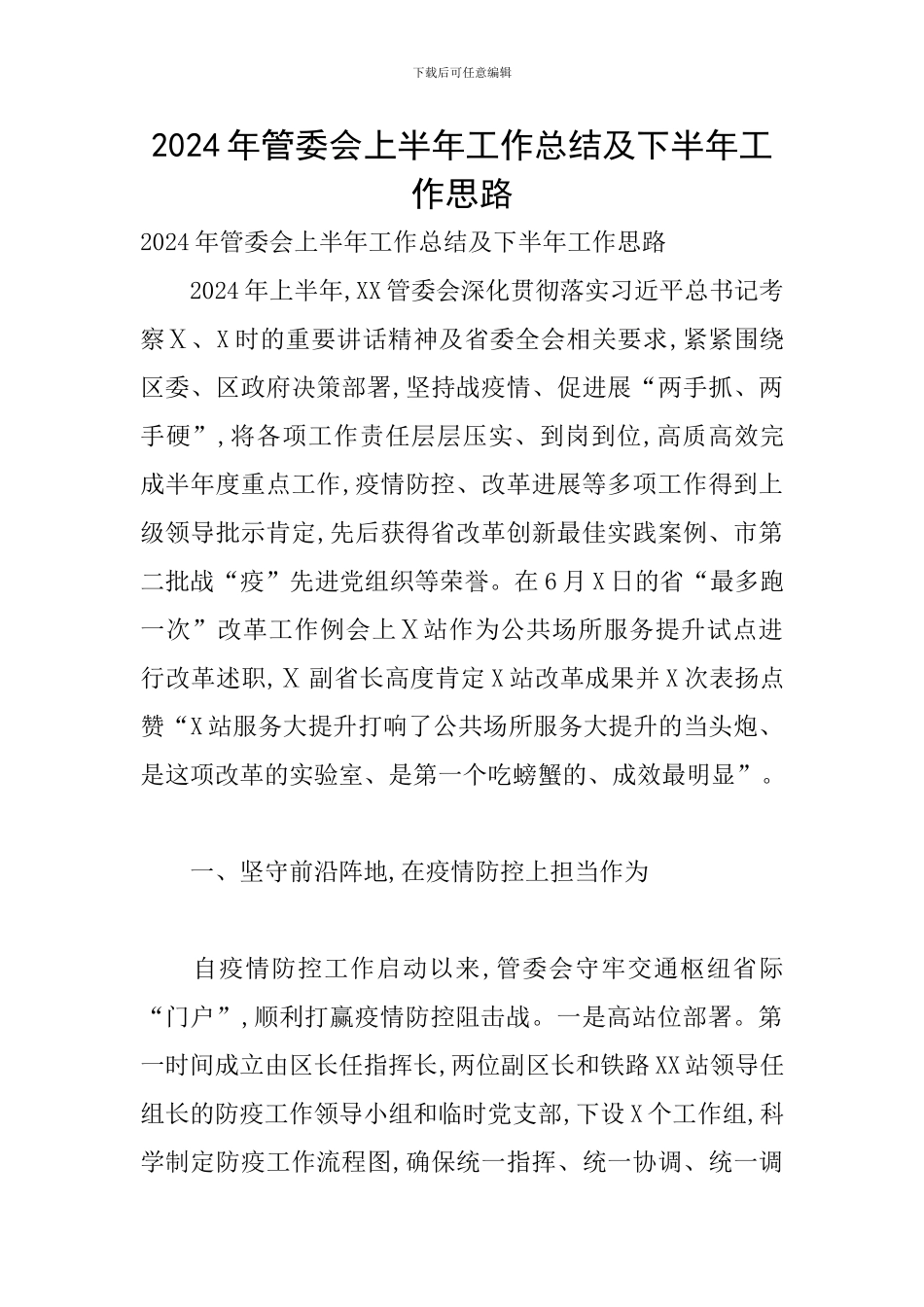 2024年管委会上半年工作总结及下半年工作思路_第1页