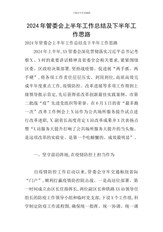 2024年管委会上半年工作总结及下半年工作思路
