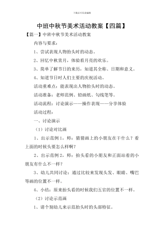 中班中秋节美术活动教案