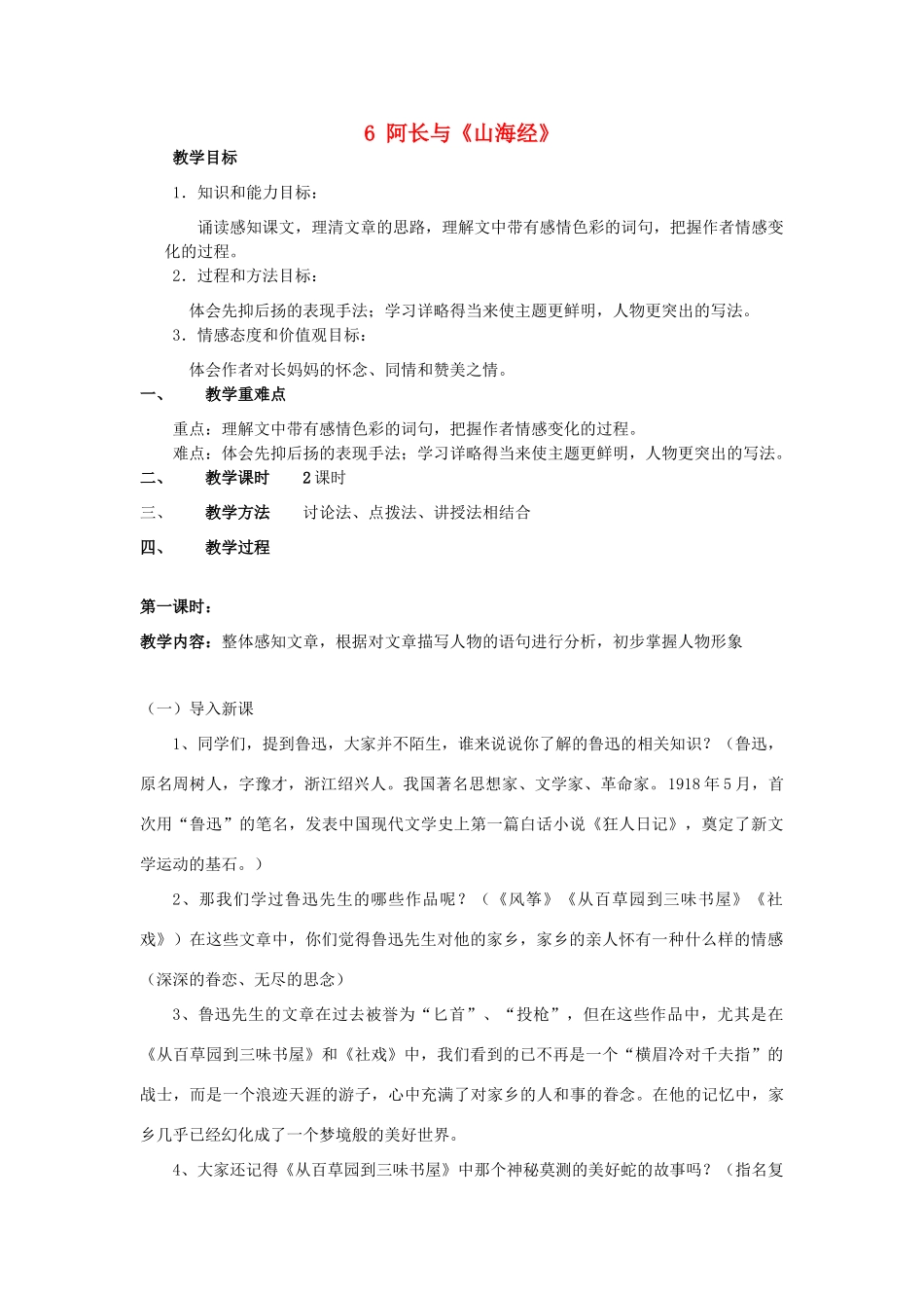 山东省广饶县花官镇中心初中八年级语文上册 6 阿长与《山海经》教案 新人教版_第1页