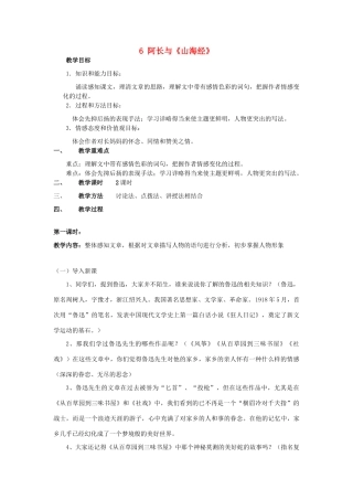 山东省广饶县花官镇中心初中八年级语文上册 6 阿长与《山海经》教案 新人教版