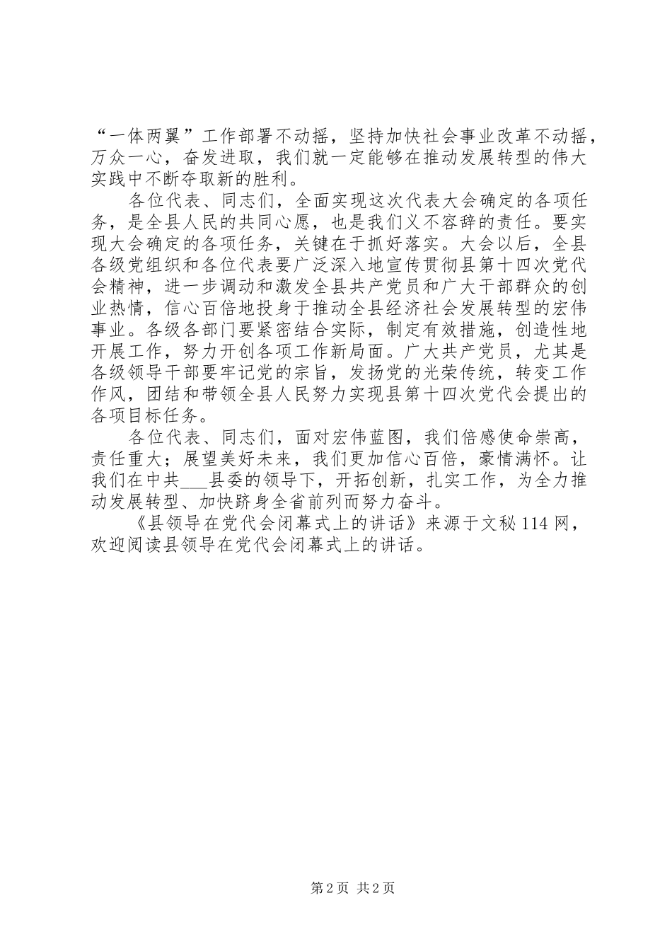 县领导在党代会闭幕式上的讲话发言_第2页