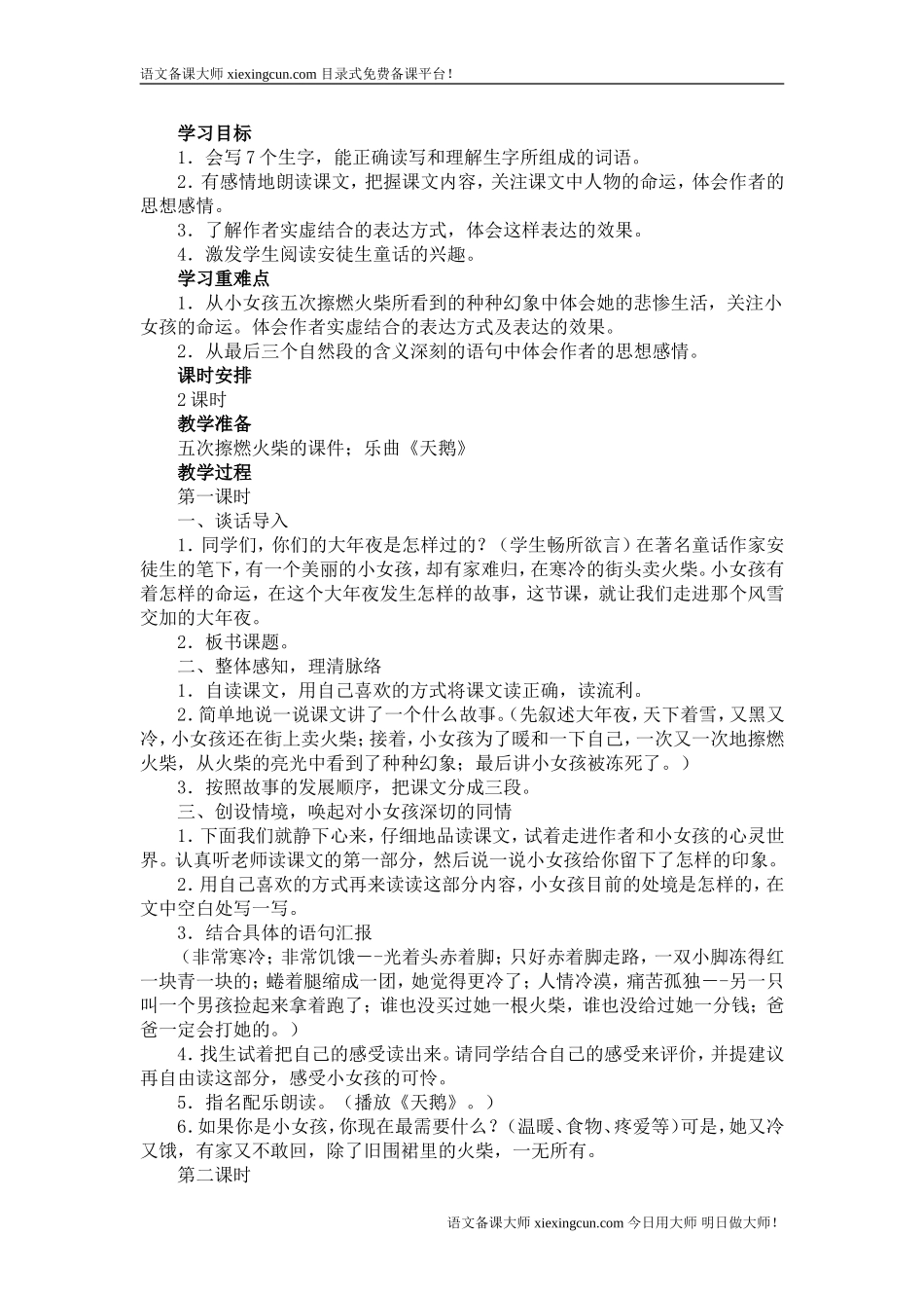 《卖火柴的小女孩》教案_第1页