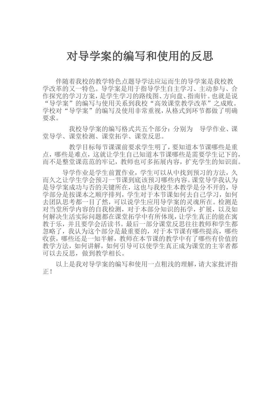 对导学案的编写和使用的反思_第1页