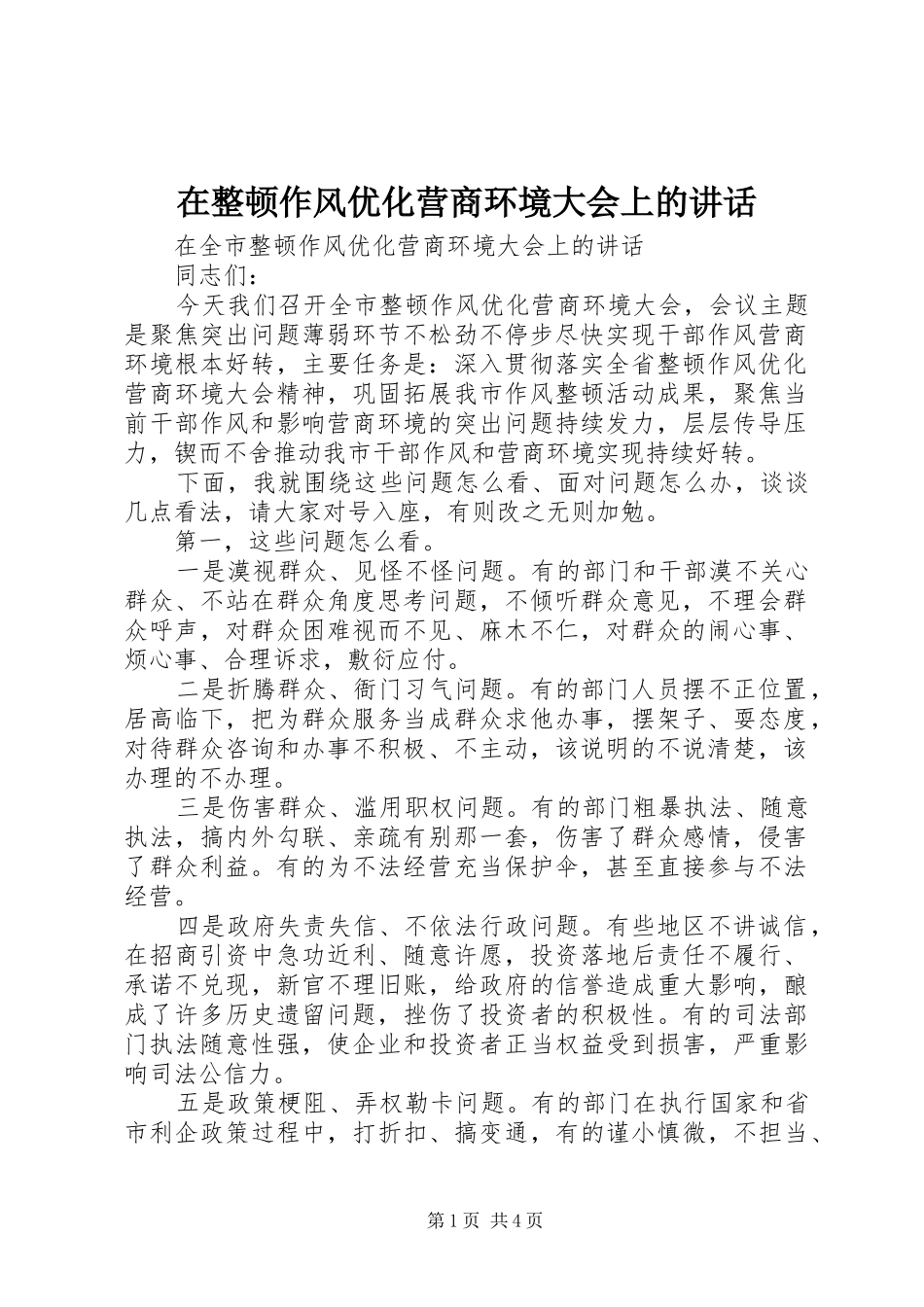 在整顿作风优化营商环境大会上的讲话发言_第1页