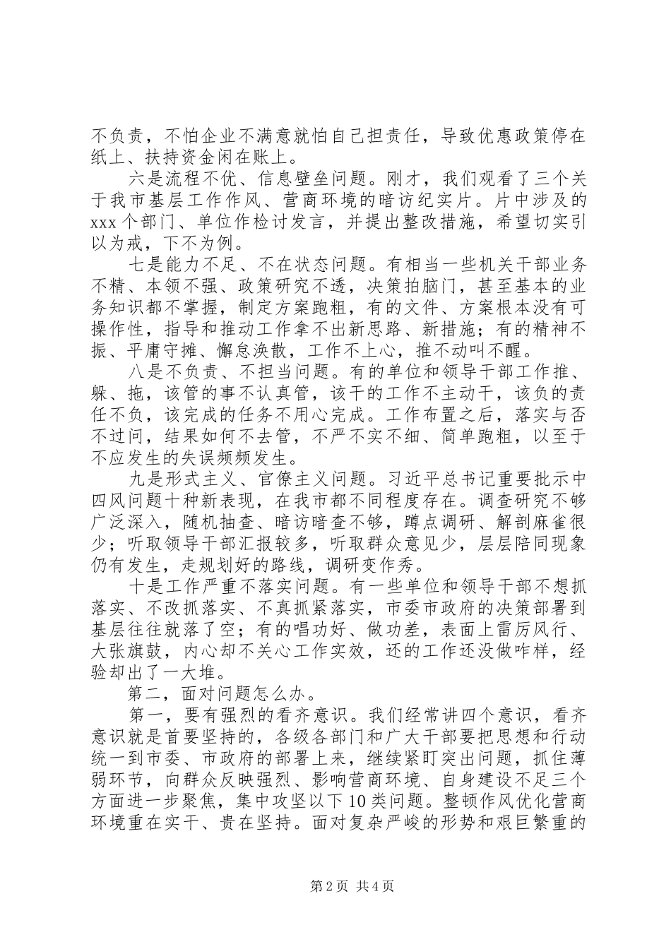 在整顿作风优化营商环境大会上的讲话发言_第2页