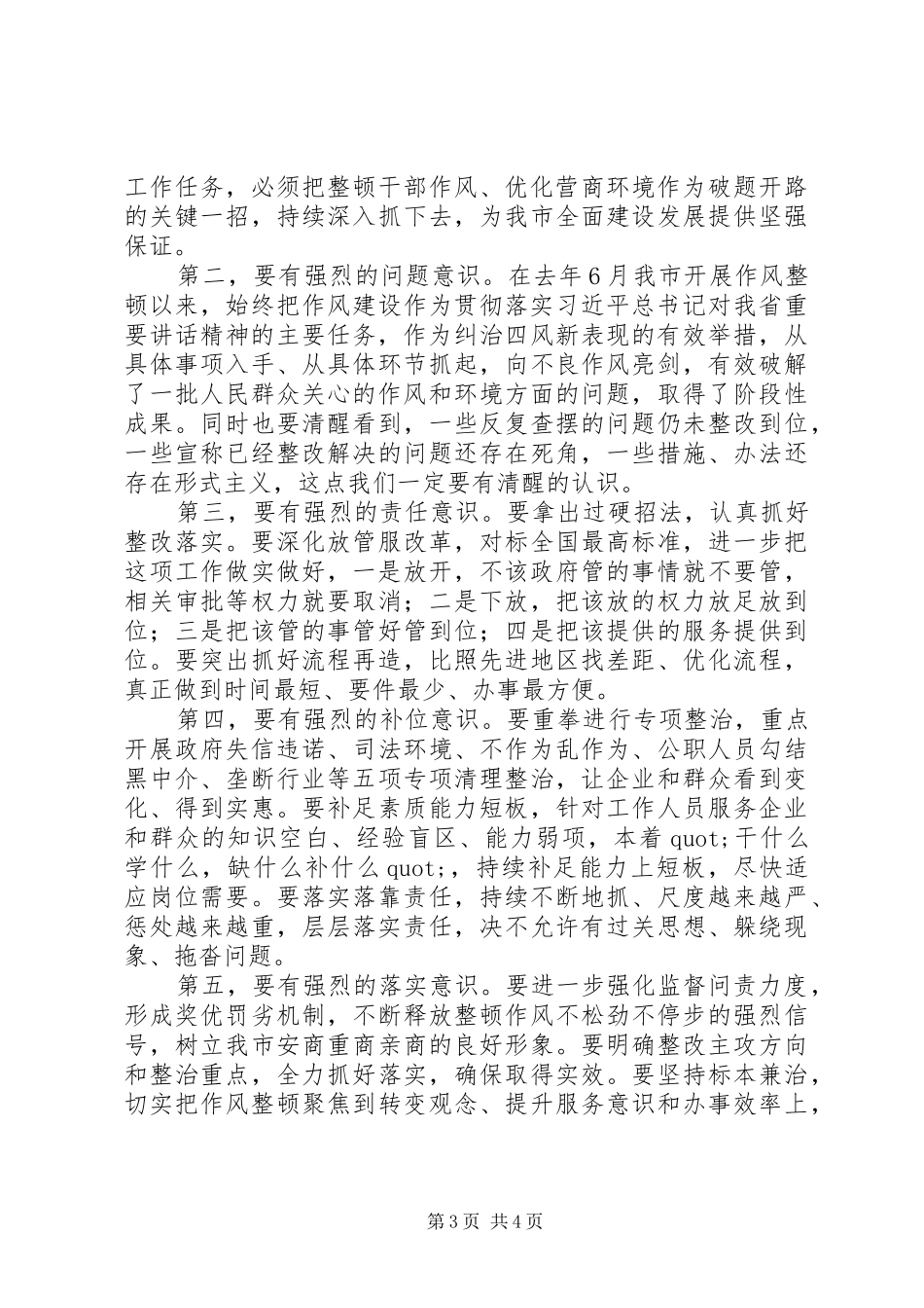 在整顿作风优化营商环境大会上的讲话发言_第3页