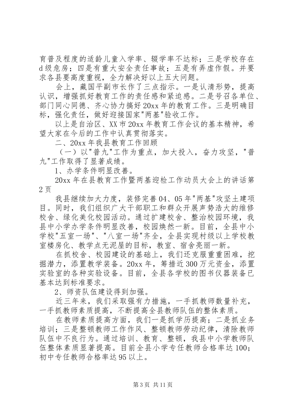 在县教育工作暨两基迎检工作动员大会上的讲话发言_第3页