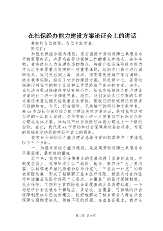 在社保经办能力建设方案论证会上的讲话发言