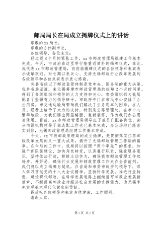邮局局长在局成立揭牌仪式上的讲话发言