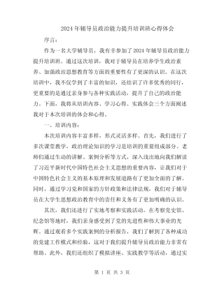 2024年辅导员政治能力提升培训班心得体会