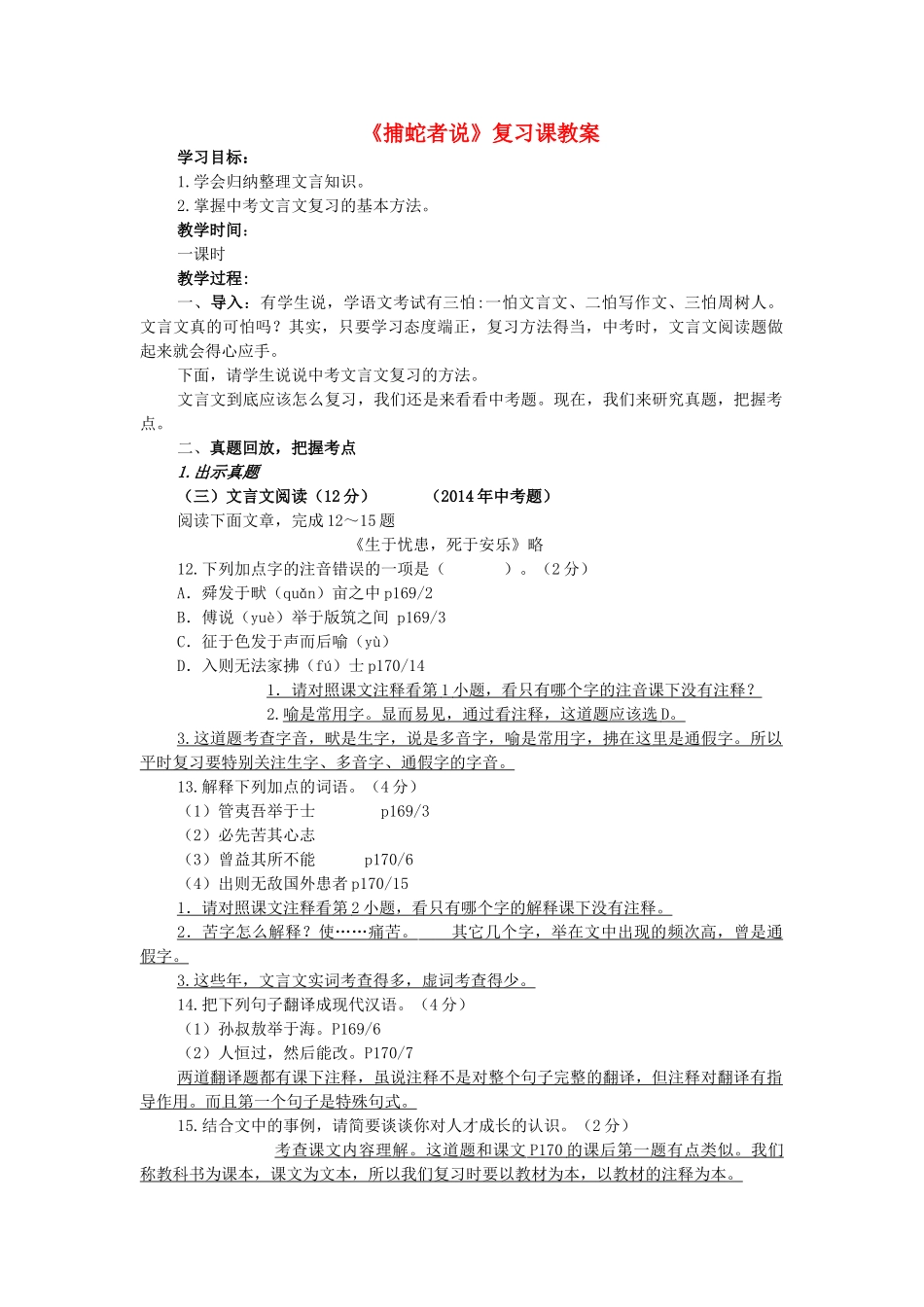 九年级语文上册 第六单元 第23课《捕蛇者说》复习教学设计 语文版-语文版初中九年级上册语文教案_第1页