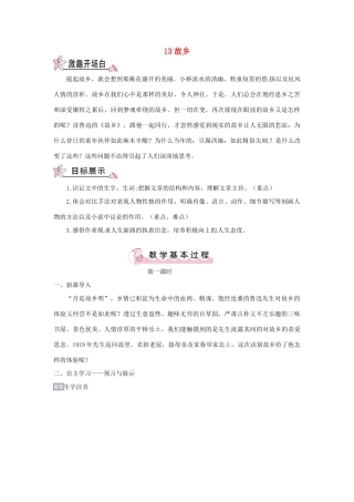 九年级语文下册 第四单元 13 故乡教案 语文版-语文版初中九年级下册语文教案