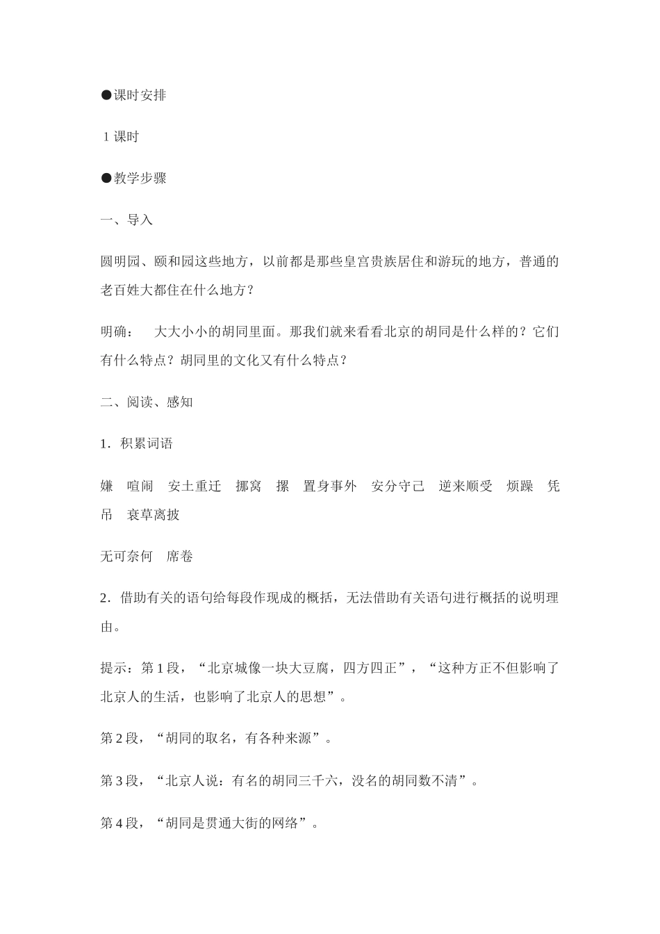 翼教版八年级上册第二单元第7课《胡同文化》教案5_第2页