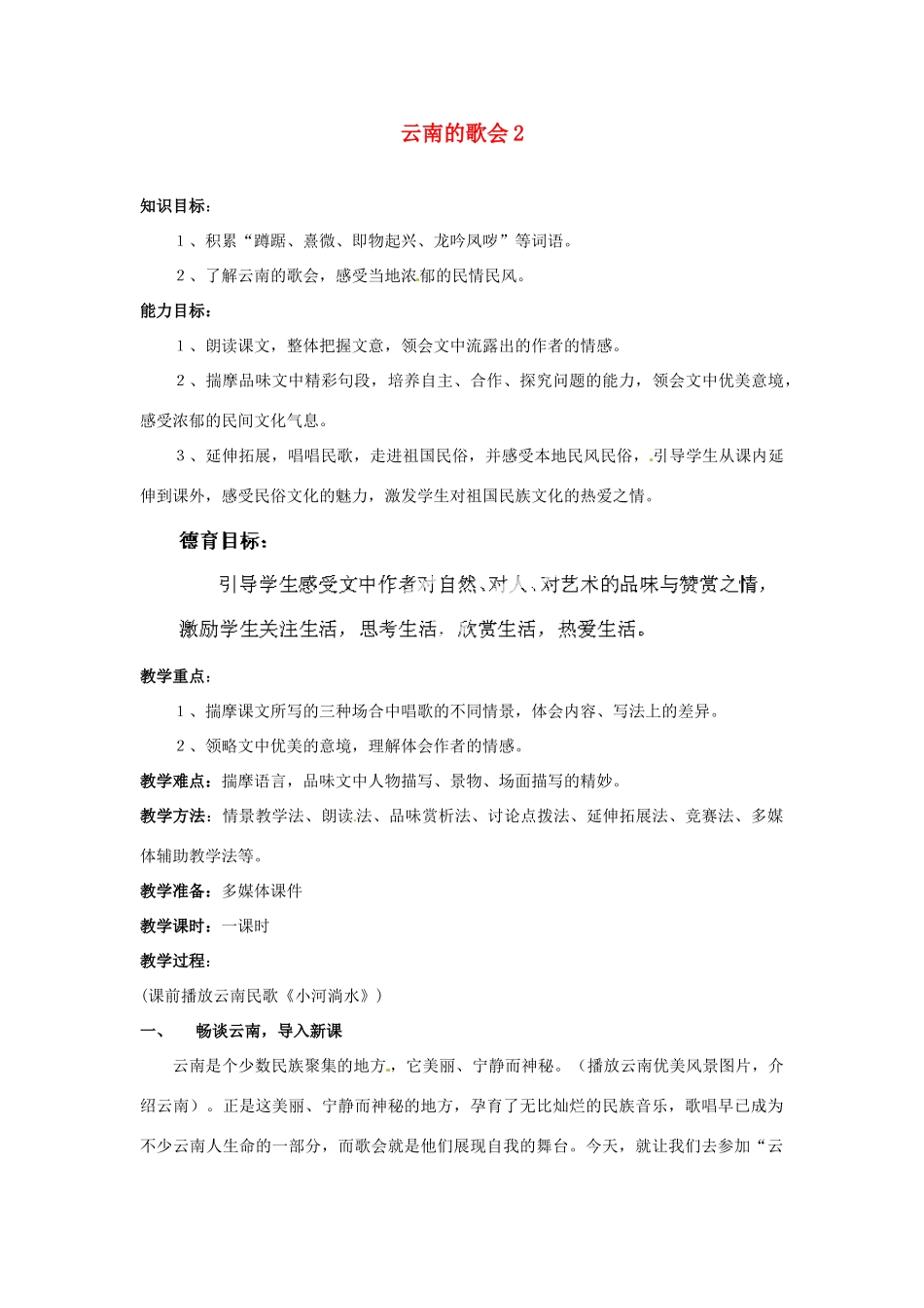 重庆市万州分水中学八年级语文下册 云南的歌会教案2 新人教版_第1页