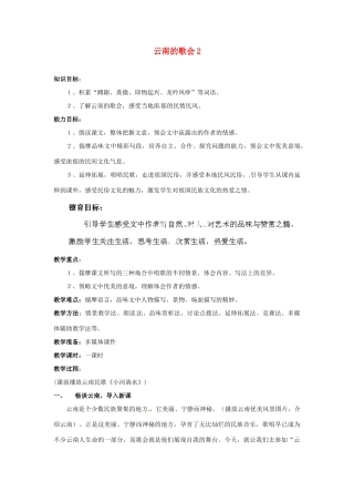 重庆市万州分水中学八年级语文下册 云南的歌会教案2 新人教版