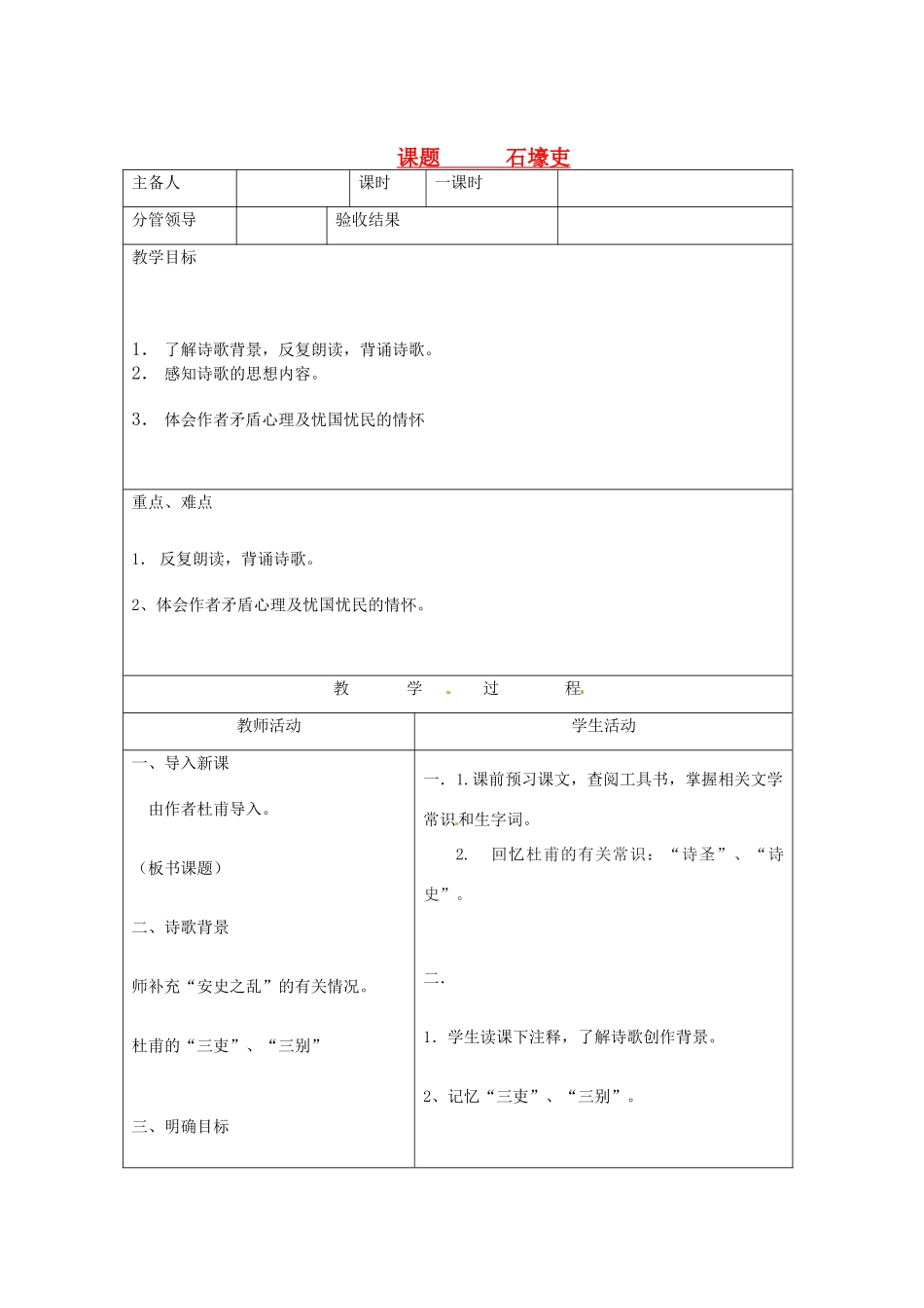 山东省郯城三中八年级语文《石壕吏》教案_第1页