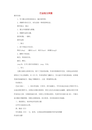 山东省肥城市湖屯镇初级中学八年级语文下册《巴金短文两篇》教学设计 新人教版